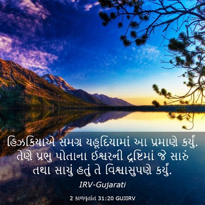 Picture 03 - 2 કાળવૃતાંત 31:20 GUJIRV - હિઝકિયાએ સમગ્ર - Bible Verse Picture