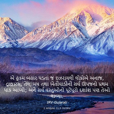 Picture 03 - 2 કાળવૃતાંત 31:5 GUJIRV - એ હુકમ બહાર પડતાં જ - Bible Verse Picture