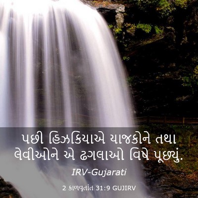 Picture 03 - 2 કાળવૃતાંત 31:9 GUJIRV - પછી હિઝકિયાએ - Bible Verse Picture