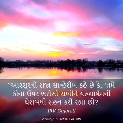 Picture 03 - 2 કાળવૃતાંત 32:10 GUJIRV - “આશ્શૂરનો રાજા - Bible Verse Picture