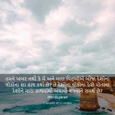 Picture 03 - 2 કાળવૃતાંત 32:13 GUJIRV - તમને ખબર નથી કે મેં - Bible Verse Picture