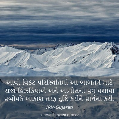 Picture 03 - 2 કાળવૃતાંત 32:20 GUJIRV - આવી વિકટ - Bible Verse Picture