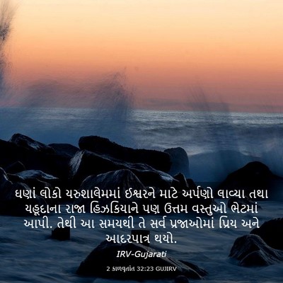 Picture 03 - 2 કાળવૃતાંત 32:23 GUJIRV - ઘણાં લોકો - Bible Verse Picture