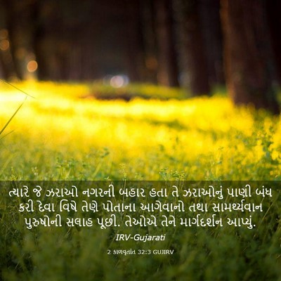 Picture 03 - 2 કાળવૃતાંત 32:3 GUJIRV - ત્યારે જે ઝરાઓ - Bible Verse Picture