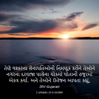 Picture 03 - 2 કાળવૃતાંત 32:6 GUJIRV - તેણે લશ્કરના - Bible Verse Picture