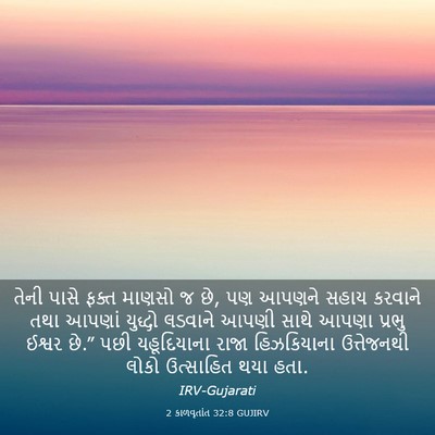 Picture 03 - 2 કાળવૃતાંત 32:8 GUJIRV - તેની પાસે ફક્ત - Bible Verse Picture