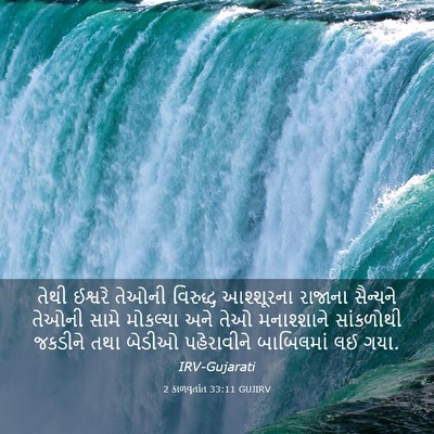 Picture 03 - 2 કાળવૃતાંત 33:11 GUJIRV - તેથી ઈશ્વરે તેઓની - Bible Verse Picture