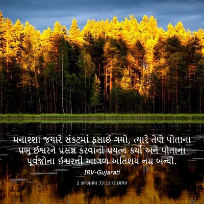 Picture 03 - 2 કાળવૃતાંત 33:12 GUJIRV - મનાશ્શા જયારે - Bible Verse Picture