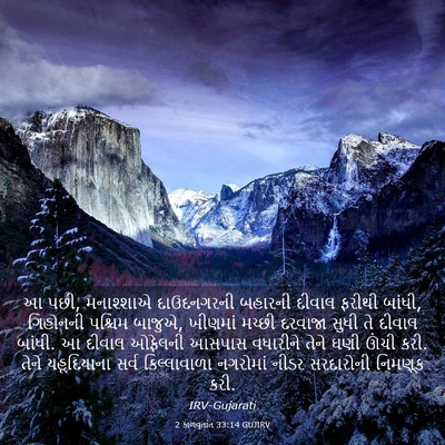 Picture 03 - 2 કાળવૃતાંત 33:14 GUJIRV - આ પછી, મનાશ્શાએ - Bible Verse Picture