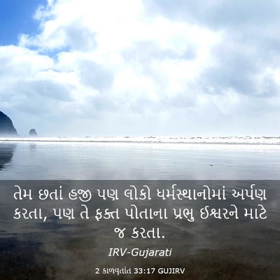 Picture 03 - 2 કાળવૃતાંત 33:17 GUJIRV - તેમ છતાં હજી પણ - Bible Verse Picture