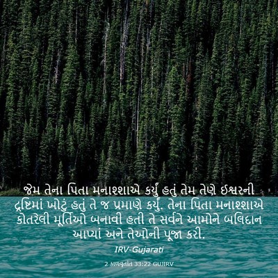 Picture 03 - 2 કાળવૃતાંત 33:22 GUJIRV - જેમ તેના પિતા - Bible Verse Picture