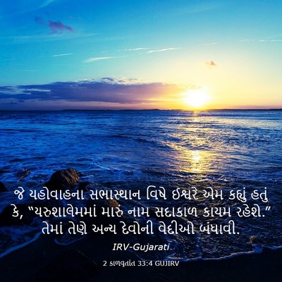 Picture 03 - 2 કાળવૃતાંત 33:4 GUJIRV - જે યહોવાહના - Bible Verse Picture