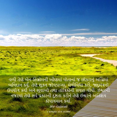 Picture 03 - 2 કાળવૃતાંત 33:6 GUJIRV - વળી તેણે - Bible Verse Picture