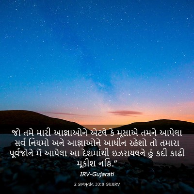 Picture 03 - 2 કાળવૃતાંત 33:8 GUJIRV - જો તમે મારી - Bible Verse Picture
