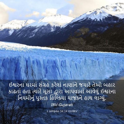 Picture 03 - 2 કાળવૃતાંત 34:14 GUJIRV - ઈશ્વરના ઘરમાં - Bible Verse Picture