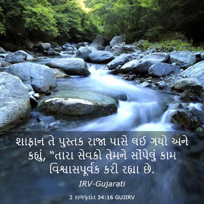 Picture 03 - 2 કાળવૃતાંત 34:16 GUJIRV - શાફાન તે પુસ્તક - Bible Verse Picture