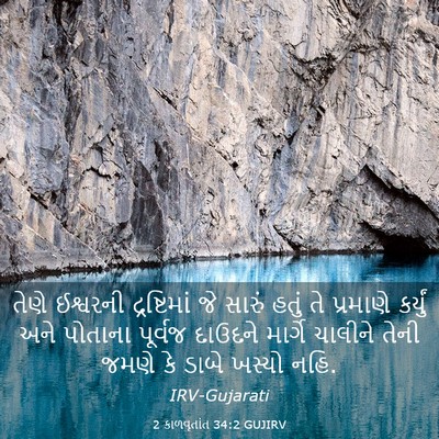 Picture 03 - 2 કાળવૃતાંત 34:2 GUJIRV - તેણે ઈશ્વરની - Bible Verse Picture