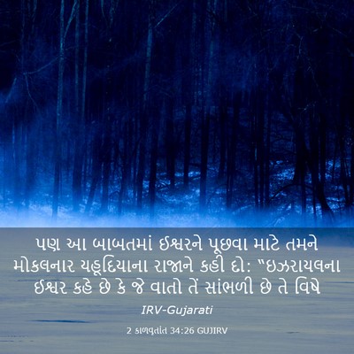 Picture 03 - 2 કાળવૃતાંત 34:26 GUJIRV - પણ આ બાબતમાં - Bible Verse Picture