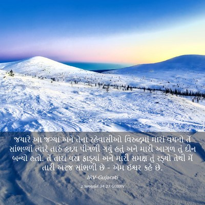 Picture 03 - 2 કાળવૃતાંત 34:27 GUJIRV - જયારે આ જગ્યા અને - Bible Verse Picture