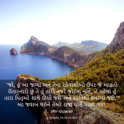 Picture 03 - 2 કાળવૃતાંત 34:28 GUJIRV - ‘જો, હું આ જગ્યા - Bible Verse Picture