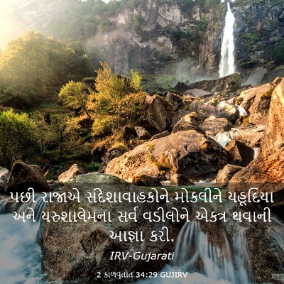 Picture 03 - 2 કાળવૃતાંત 34:29 GUJIRV - પછી રાજાએ - Bible Verse Picture