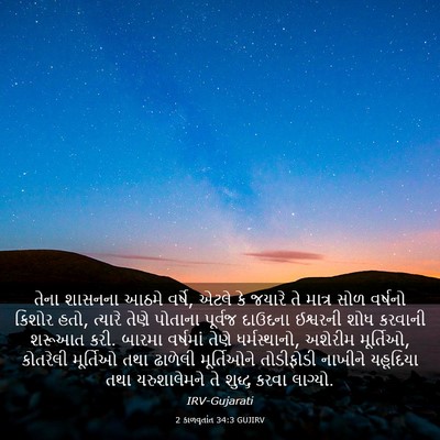 Picture 03 - 2 કાળવૃતાંત 34:3 GUJIRV - તેના શાસનના આઠમે - Bible Verse Picture