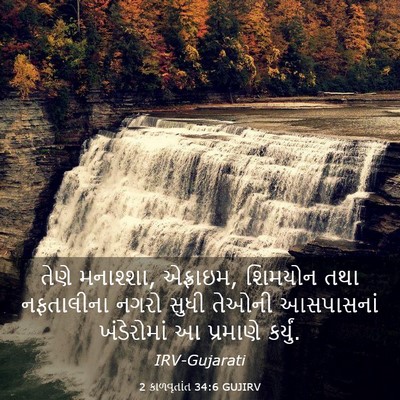 Picture 03 - 2 કાળવૃતાંત 34:6 GUJIRV - તેણે મનાશ્શા, - Bible Verse Picture