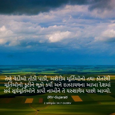 Picture 03 - 2 કાળવૃતાંત 34:7 GUJIRV - તેણે વેદીઓ તોડી - Bible Verse Picture