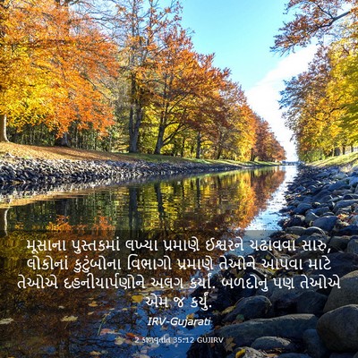 Picture 03 - 2 કાળવૃતાંત 35:12 GUJIRV - મૂસાના પુસ્તકમાં - Bible Verse Picture