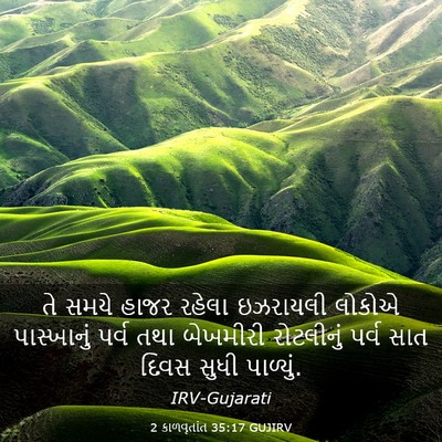 Picture 03 - 2 કાળવૃતાંત 35:17 GUJIRV - તે સમયે હાજર રહેલા - Bible Verse Picture