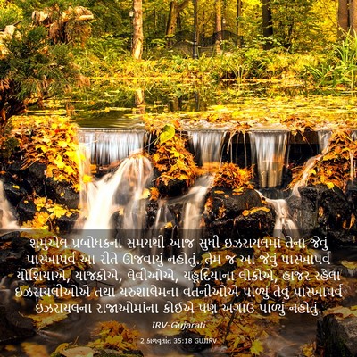 Picture 03 - 2 કાળવૃતાંત 35:18 GUJIRV - શમુએલ પ્રબોધકના - Bible Verse Picture