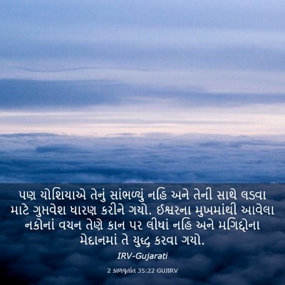 Picture 03 - 2 કાળવૃતાંત 35:22 GUJIRV - પણ યોશિયાએ તેનું - Bible Verse Picture