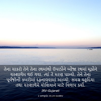 Picture 03 - 2 કાળવૃતાંત 35:24 GUJIRV - તેના ચાકરો તેને - Bible Verse Picture