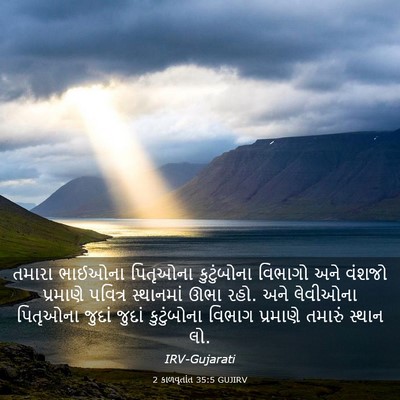 Picture 03 - 2 કાળવૃતાંત 35:5 GUJIRV - તમારા ભાઈઓના - Bible Verse Picture