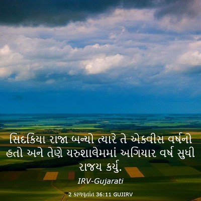 Picture 03 - 2 કાળવૃતાંત 36:11 GUJIRV - સિદકિયા રાજા - Bible Verse Picture