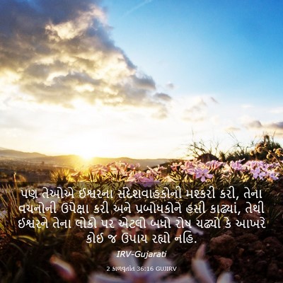Picture 03 - 2 કાળવૃતાંત 36:16 GUJIRV - પણ તેઓએ ઈશ્વરના - Bible Verse Picture