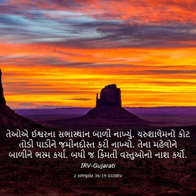Picture 03 - 2 કાળવૃતાંત 36:19 GUJIRV - તેઓએ ઈશ્વરના - Bible Verse Picture
