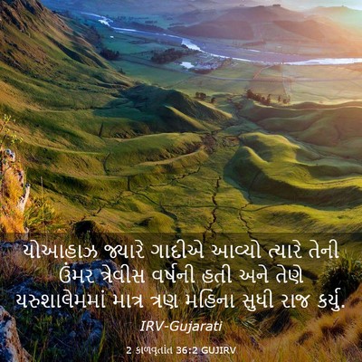 Picture 03 - 2 કાળવૃતાંત 36:2 GUJIRV - યોઆહાઝ જ્યારે - Bible Verse Picture
