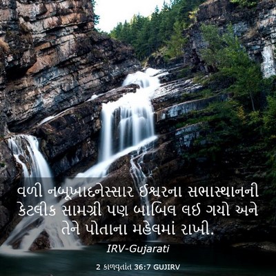 Picture 03 - 2 કાળવૃતાંત 36:7 GUJIRV - વળી નબૂખાદનેસ્સાર - Bible Verse Picture