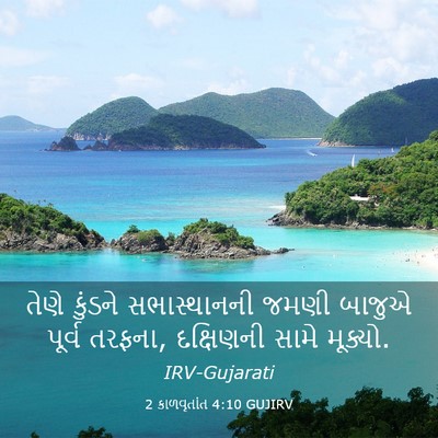 Picture 03 - 2 કાળવૃતાંત 4:10 GUJIRV - તેણે કુંડને - Bible Verse Picture
