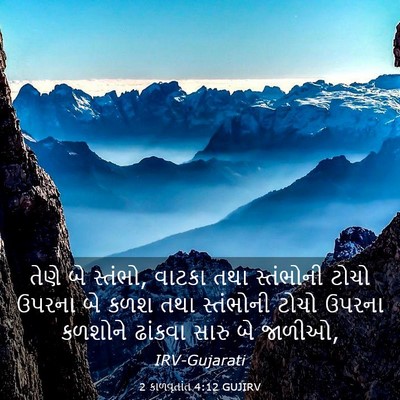 Picture 03 - 2 કાળવૃતાંત 4:12 GUJIRV - તેણે બે સ્તંભો, - Bible Verse Picture