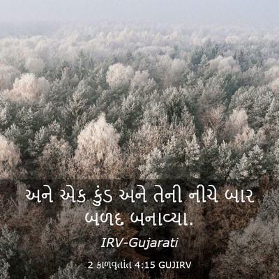 Picture 03 - 2 કાળવૃતાંત 4:15 GUJIRV - અને એક કુંડ અને - Bible Verse Picture