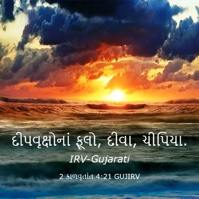 Picture 03 - 2 કાળવૃતાંત 4:21 GUJIRV - દીપવૃક્ષોનાં - Bible Verse Picture