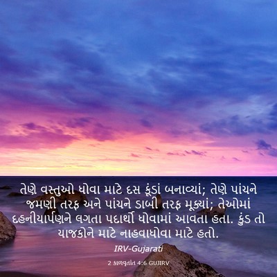 Picture 03 - 2 કાળવૃતાંત 4:6 GUJIRV - તેણે વસ્તુઓ ધોવા - Bible Verse Picture