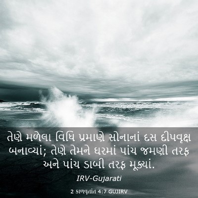 Picture 03 - 2 કાળવૃતાંત 4:7 GUJIRV - તેણે મળેલા વિધિ - Bible Verse Picture