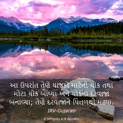 Picture 03 - 2 કાળવૃતાંત 4:9 GUJIRV - આ ઉપરાંત તેણે - Bible Verse Picture