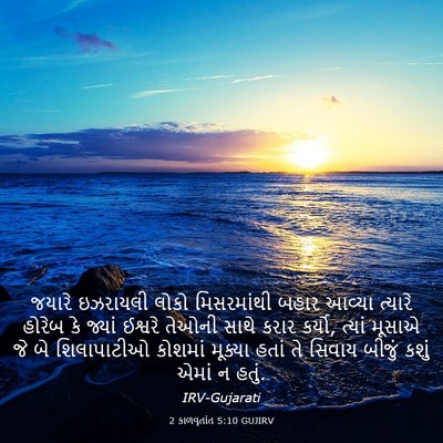Picture 03 - 2 કાળવૃતાંત 5:10 GUJIRV - જયારે ઇઝરાયલી - Bible Verse Picture