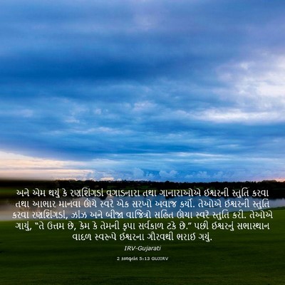 Picture 03 - 2 કાળવૃતાંત 5:13 GUJIRV - અને એમ થયું કે - Bible Verse Picture