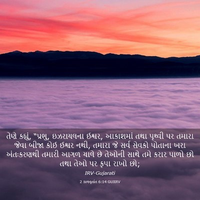 Picture 03 - 2 કાળવૃતાંત 6:14 GUJIRV - તેણે કહ્યું, - Bible Verse Picture