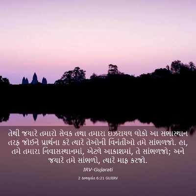 Picture 03 - 2 કાળવૃતાંત 6:21 GUJIRV - તેથી જયારે તમારો - Bible Verse Picture